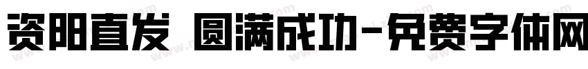 资阳直发 圆满成功字体转换